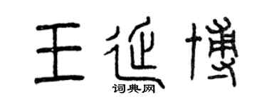 曾慶福王延博篆書個性簽名怎么寫