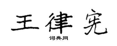袁強王律憲楷書個性簽名怎么寫