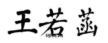 翁闓運王若菡楷書個性簽名怎么寫