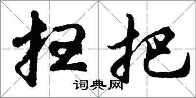 胡問遂掃把行書怎么寫