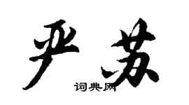 胡問遂嚴蘇行書個性簽名怎么寫