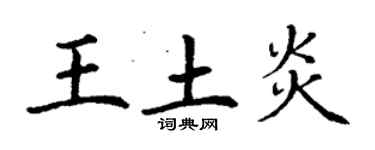 丁謙王土炎楷書個性簽名怎么寫