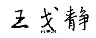 曾慶福王戈靜行書個性簽名怎么寫