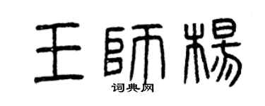 曾慶福王師楊篆書個性簽名怎么寫