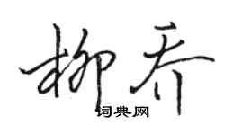 駱恆光柳喬行書個性簽名怎么寫