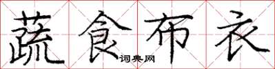龐中華蔬食布衣楷書怎么寫