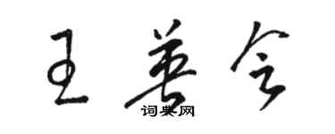 駱恆光王英會草書個性簽名怎么寫