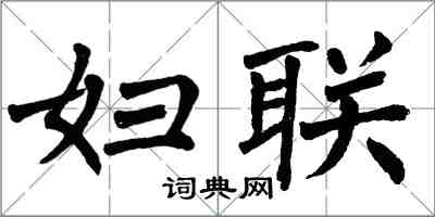 翁闓運婦聯楷書怎么寫