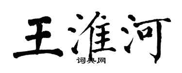 翁闓運王淮河楷書個性簽名怎么寫