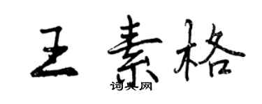 曾慶福王素格行書個性簽名怎么寫