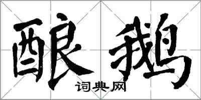 翁闓運釀鵝楷書怎么寫