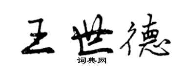 曾慶福王世德行書個性簽名怎么寫