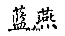 翁闓運藍燕楷書個性簽名怎么寫
