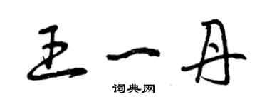 曾慶福王一丹草書個性簽名怎么寫