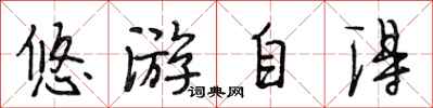 段相林悠遊自得行書怎么寫