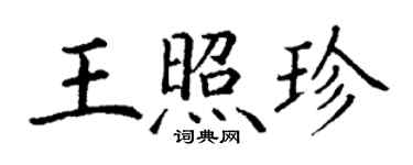 丁謙王照珍楷書個性簽名怎么寫