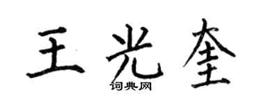 何伯昌王光奎楷書個性簽名怎么寫