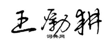 曾慶福王勵耕草書個性簽名怎么寫