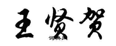 胡問遂王賢賀行書個性簽名怎么寫