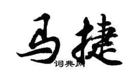 胡問遂馬捷行書個性簽名怎么寫
