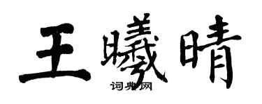 翁闓運王曦晴楷書個性簽名怎么寫