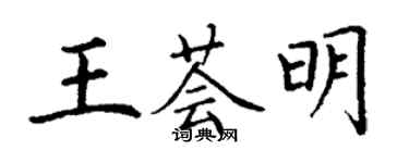 丁謙王薈明楷書個性簽名怎么寫