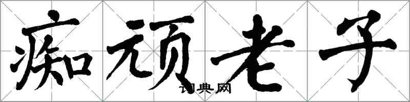翁闓運痴頑老子楷書怎么寫