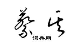 梁錦英蔡其草書個性簽名怎么寫