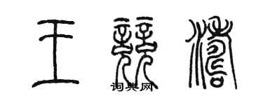 陳墨王競濤篆書個性簽名怎么寫