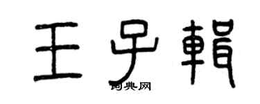 曾慶福王子輯篆書個性簽名怎么寫