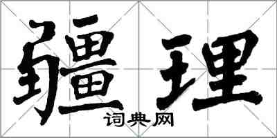 翁闓運疆理楷書怎么寫