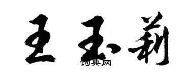 胡問遂王玉莉行書個性簽名怎么寫