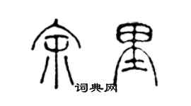 陳聲遠余里篆書個性簽名怎么寫