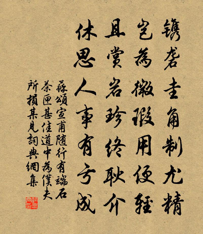 蘇頌宣甫隨行有端石茶匣甚佳道中為僕夫所損某見書法作品欣賞