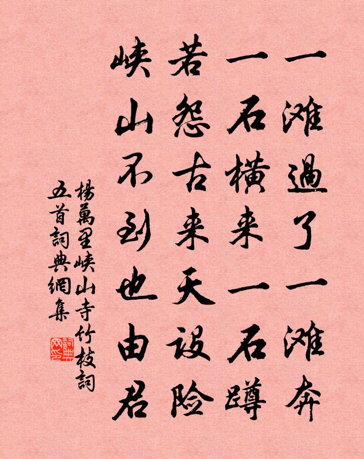 楊萬里峽山寺竹枝詞五首書法作品欣賞