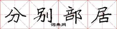 袁強分別部居楷書怎么寫