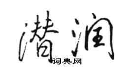 駱恆光潛潤行書個性簽名怎么寫