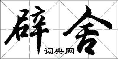 胡問遂辟舍行書怎么寫