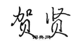 駱恆光賀賢行書個性簽名怎么寫