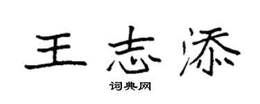 袁強王志添楷書個性簽名怎么寫
