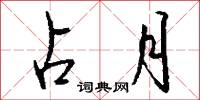 緼豫的意思_緼豫的解釋_國語詞典