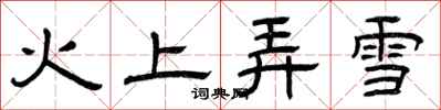 曾慶福火上弄雪隸書怎么寫
