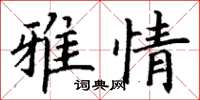 丁謙雅情楷書怎么寫