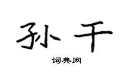 袁強孫乾楷書個性簽名怎么寫