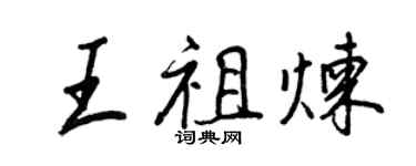 王正良王祖煉行書個性簽名怎么寫