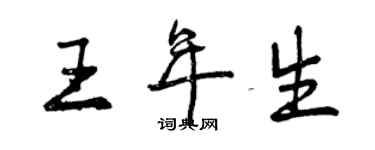 曾慶福王年生行書個性簽名怎么寫