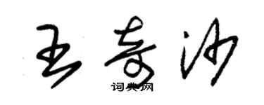 朱錫榮王奇沙草書個性簽名怎么寫