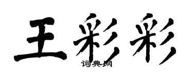 翁闓運王彩彩楷書個性簽名怎么寫