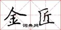 侯登峰金匠楷書怎么寫