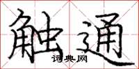 龐中華觸通楷書怎么寫